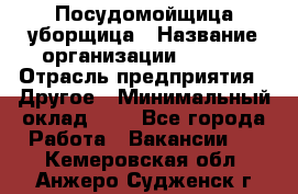 Посудомойщица-уборщица › Название организации ­ Maxi › Отрасль предприятия ­ Другое › Минимальный оклад ­ 1 - Все города Работа » Вакансии   . Кемеровская обл.,Анжеро-Судженск г.